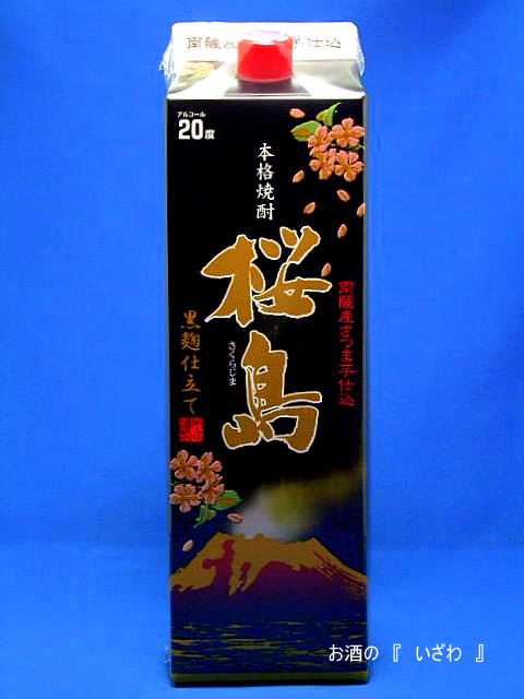 画像1: 本格芋焼酎　桜島（さくらじま）黒麹仕立て　２０度　１８００mlパック　鹿児島県　本坊酒造