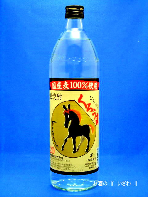 画像1: 本格むぎ焼酎　ひむかのくろうま（ヒムカノクロウマ）　２０度　９００ml　宮崎県高千穂町　神楽酒造